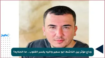 وداع مؤثر بين الناشط أبو سمير وأخيه يكسر القلوب.. ما الحكاية؟